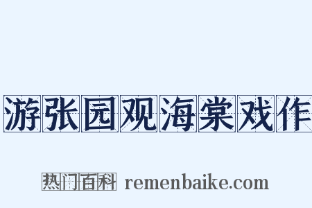 游张园观海棠戏作是什么意思的图片
